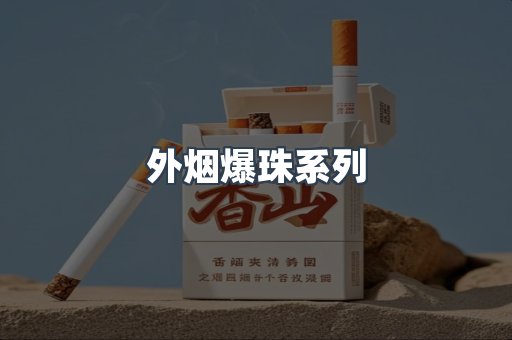 免税香烟